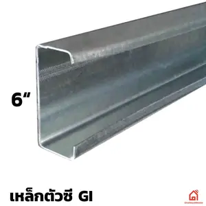 เหล็กตัวซีกัลวาไนซ์ 6 นิ้ว