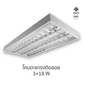 โคมตะแกรงติดลอย 3x18w