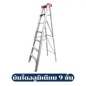 บันไดช่าง บันไดอลูมิเนียม 9 ขั้น
