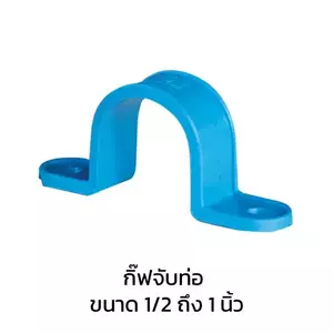 กิ๊ปจับท่อ 6 หุน