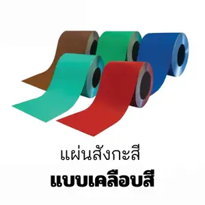 แผ่นสังกะสี แบบเรียบ เคลือบสี