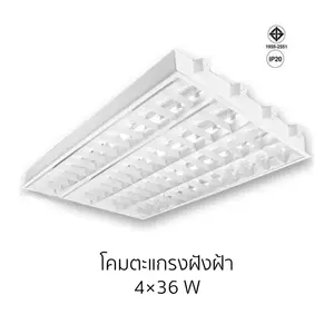 โคมตะแกรงฝังฝ้า 4x36w