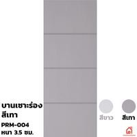 ประตูบานเปิด UPVC Polywood เทาเสี้ยนไม้ เซาะร่อง PRM-004 สำหรับภายนอก