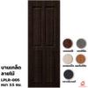 UPVC Interior Door PW LPLR-005 Maple 70x200x3.5 cm