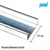 โครงฝ้าเพดาน เคซี 50 ซีลายน์ 4000 มม.