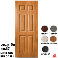ประตูบานเปิด UPVC Polywood บานลูกฟัก LPNR-003 สำหรับภายใน
