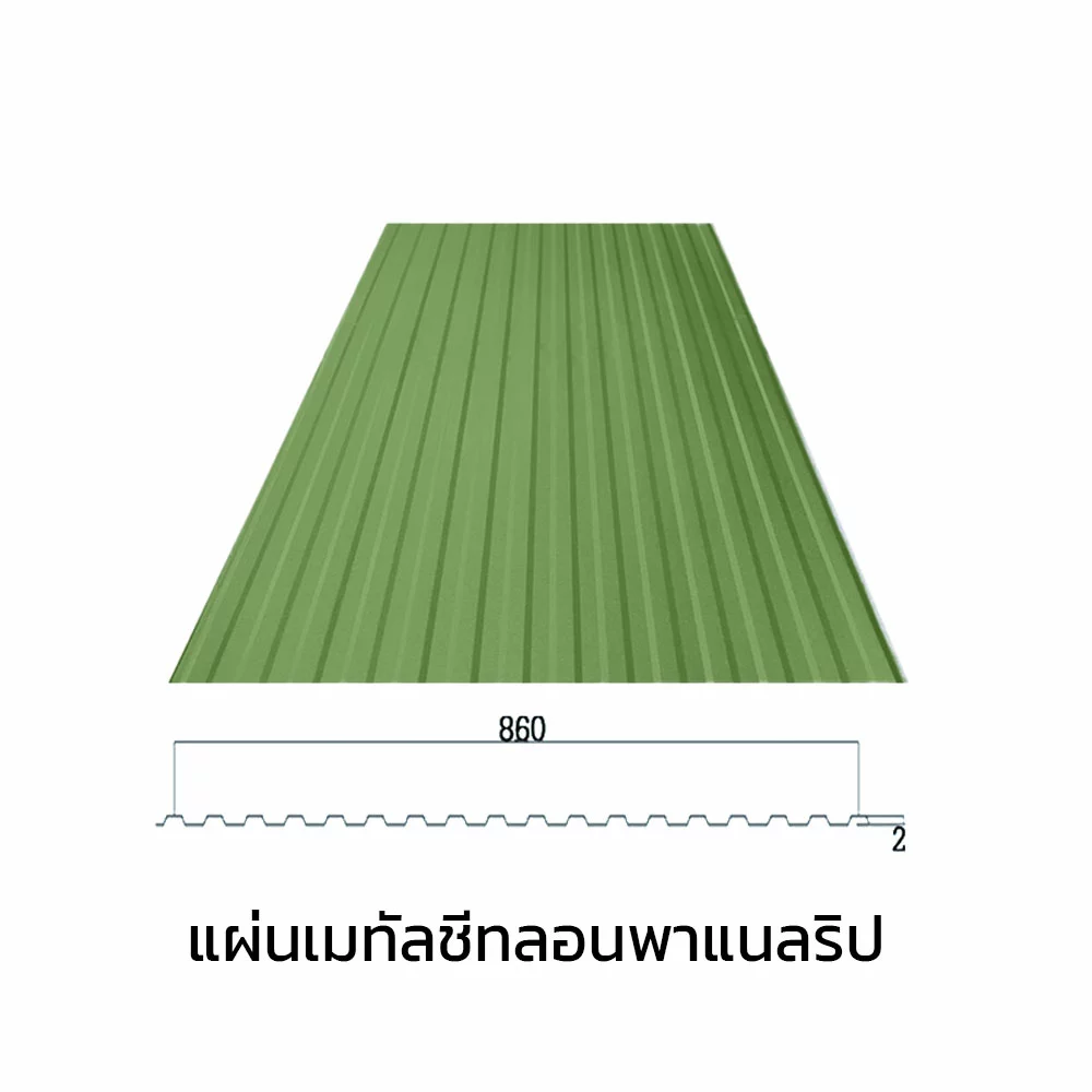 เมทัลชีทลอนรั้ว/ผนัง พาแนลริบ 0.47 มม. AZ70 มอก. สีเขียวเลมอน กรีน บลูสโคปแซคส์-1