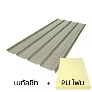 หลังคาเมทัลชีท 0.50 มม. ติด PU โฟม AZ150 มอก. สีน้ำตาล Burnt Almond บลูสโคปคัลเลอร์บอนด์-1