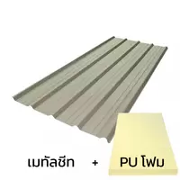 หลังคาเมทัลชีท 0.50 มม. ติด PU โฟม AZ150 มอก. สีน้ำตาล Burnt Almond บลูสโคปคัลเลอร์บอนด์