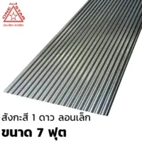 แผ่นสังกะสี ลอนเล็ก ขนาด 7 ฟุต สีขาว ตรา 1ดาว