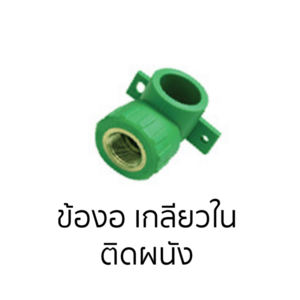 PPR Female Thread Elbow with Ear Thai PP-R 25 mm x 1/2 inch