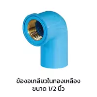 ข้องอเกลียวในทองเหลือง PVC 4 หุน (1/2 นิ้ว)