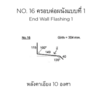 No.16 ครอบต่อผนังแบบที่ 1 Girth 304 มม. 0.23 มม. สีอลูซิงค์  JJ