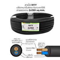 สายไฟ NYY 2x150 ตร.มม. YAZAKI