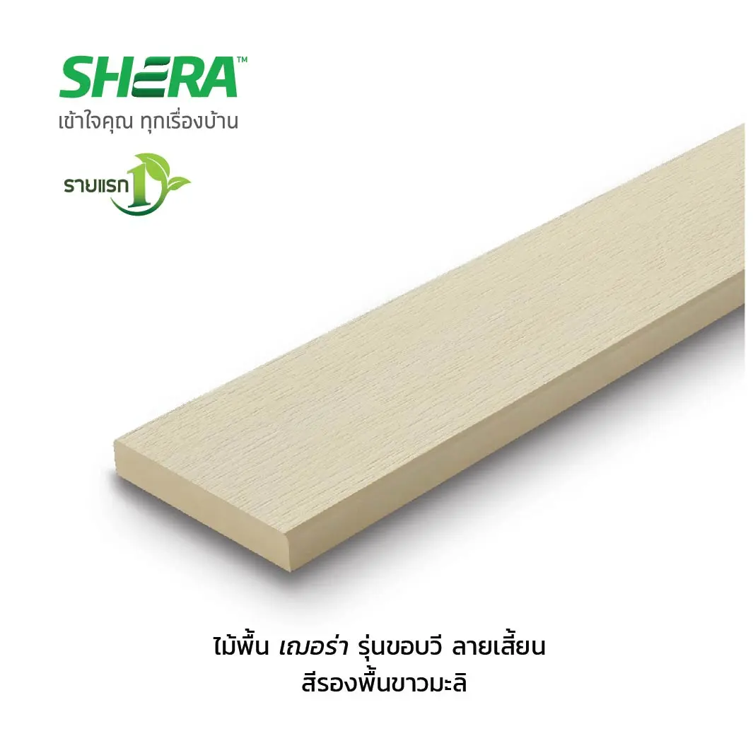 ไม้พื้นเฌอร่า 6 นิ้ว สีรองพื้นขาวมะลิ ลายเสี้ยน ขอบวี-1