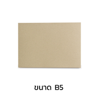 กระดาษคราฟท์ สีน้ำตาล ขนาด B5