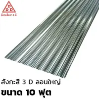 แผ่นสังกะสี ลอนใหญ่ 3 D รุ่นประหยัด ขนาด 10 ฟุต สีขาว