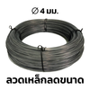 ลวดเหล็กรีดเย็น ขนาดเส้นผ่านศูนย์กลาง 4.0 มม. ชั้นคุณภาพSWRM6