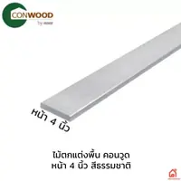 ไม้ตกแต่งพื้น คอนวูด หน้า 4 นิ้ว รุ่น ลายเสี้ยน สีธรรมชาติ