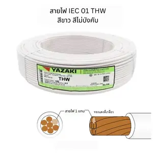 สายไฟ THW 1x240 ตร.มม. สีขาว YAZAKI 100 เมตร