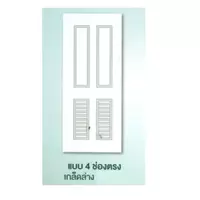ประตู ทนน้ำ SM-04L แบบ 4 ช่องตรง เกล็ดล่าง