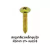 ขนาด 8 x 3/8 นิ้ว