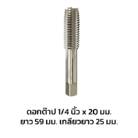 Tap 1/4"*20, length 59, thread length 25