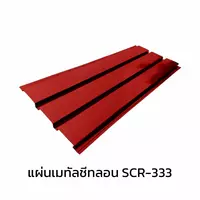 เมทัลชีทลอนฝ้า 0.47 มม. AZ70 มอก. สีส้มบริค ออเร้นจ์ บลูสโคปแซคส์