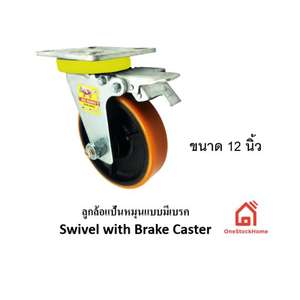 ลูกล้อแป้นหมุนแบบมีเบรค 12 นิ้ว ลูกล้อโพลียูรีเทน PC300B3-1