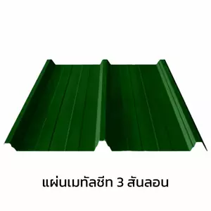 เมทัลชีท 3 สันลอน 0.40 มม. AZ70 มอก. สีเขียวไบรท์ กรีน บลูสโคปแซคส์-1