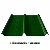 เมทัลชีท 3 สันลอน 0.40 มม. AZ70 มอก. สีเขียวไบรท์ กรีน บลูสโคปแซคส์
