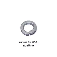 แหวนสปริง HDG. หนาพิเศษ