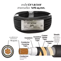 สายไฟ CV 1x95 ตร.มม. YAZAKI 1.8/3 kV