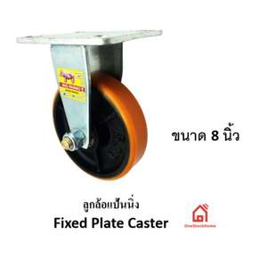ลูกล้อแป้นนิ่ง 8 นิ้ว  ลูกล้อโพลียูรีเทน PC200N3-1