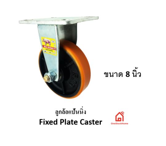 ลูกล้อแป้นนิ่ง 8 นิ้ว  ลูกล้อโพลียูรีเทน PC200N3-1