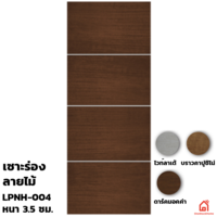 ประตู UPVC Polywood ภายใน เซาะร่อง LPNH-004