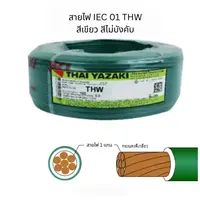 สายไฟ THW 240 ตร.มม. สีเขียว YAZAKI