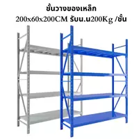 ชั้นวางของเหล็ก 200 x 60 x 200 cm รับน้ำหนัก 200 กก.ต่อชั้น