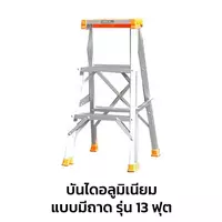 บันไดซันกิแบบมีถาด รุ่น 13 ฟุต บันไดอลูมิเนียม ขึ้นทางเดียว LD-SKT13
