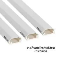 รางเก็บสายโทรศัพท์ สีขาว PVC ยาว 2 เมตร