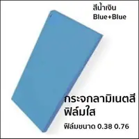 กระจกลามิเนต หนา 5+5 มม. ฟิล์มใส PVB สีน้ำเงิน