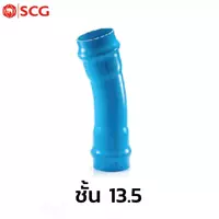 ข้อโค้ง 11.25° แหวนยาง ES2 SCG ชั้น 13.5