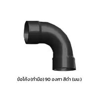 ข้อโค้ง(ทำมือ) 90 องศา ร้อยสายไฟ PVC สีดำ (มม.)