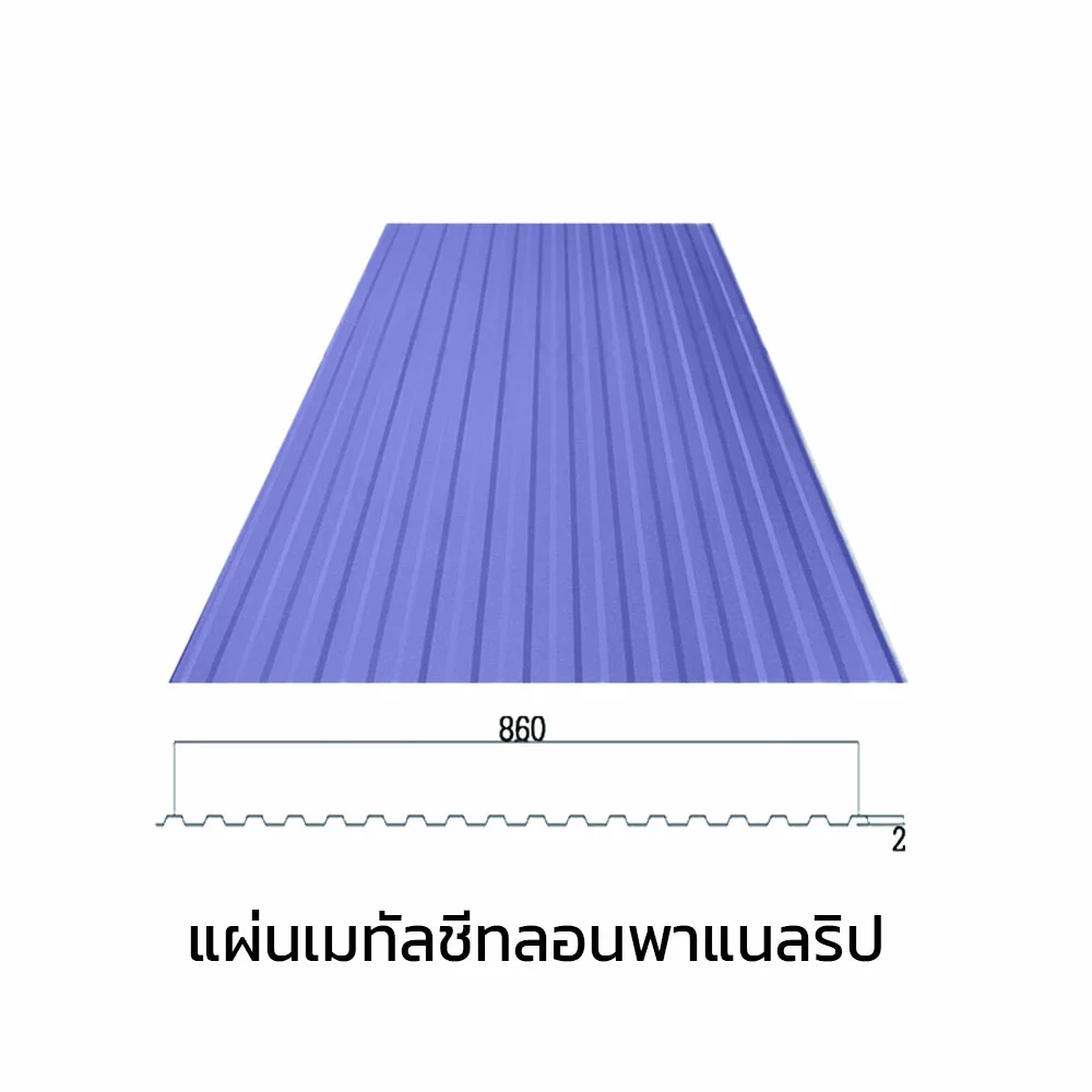 เมทัลชีทลอนรั้ว/ผนัง พาแนลริบ 0.47 มม. AZ70 มอก. สีม่วงอัลไมตี้ ไวโอเล็ท บลูสโคปแซคส์-1