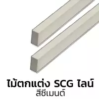 ไม้ตกแต่ง SCG Line ไลน์ สีซีเมนต์