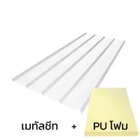 หลังคาเมทัลชีท 0.35 มม. ติด PU โฟม สีขาว