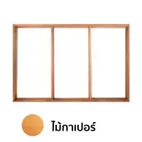 วงกบหน้าต่าง 3 ช่อง ไม้กาเปอร์
