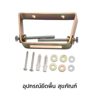 อุปกรณ์ยึดพื้น สุขภัณฑ์