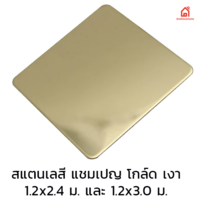 แผ่นสแตนเลส สีแชมเปญโกลด์ ผิวเงา