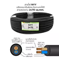 สายไฟ NYY 2x70 ตร.มม. YAZAKI